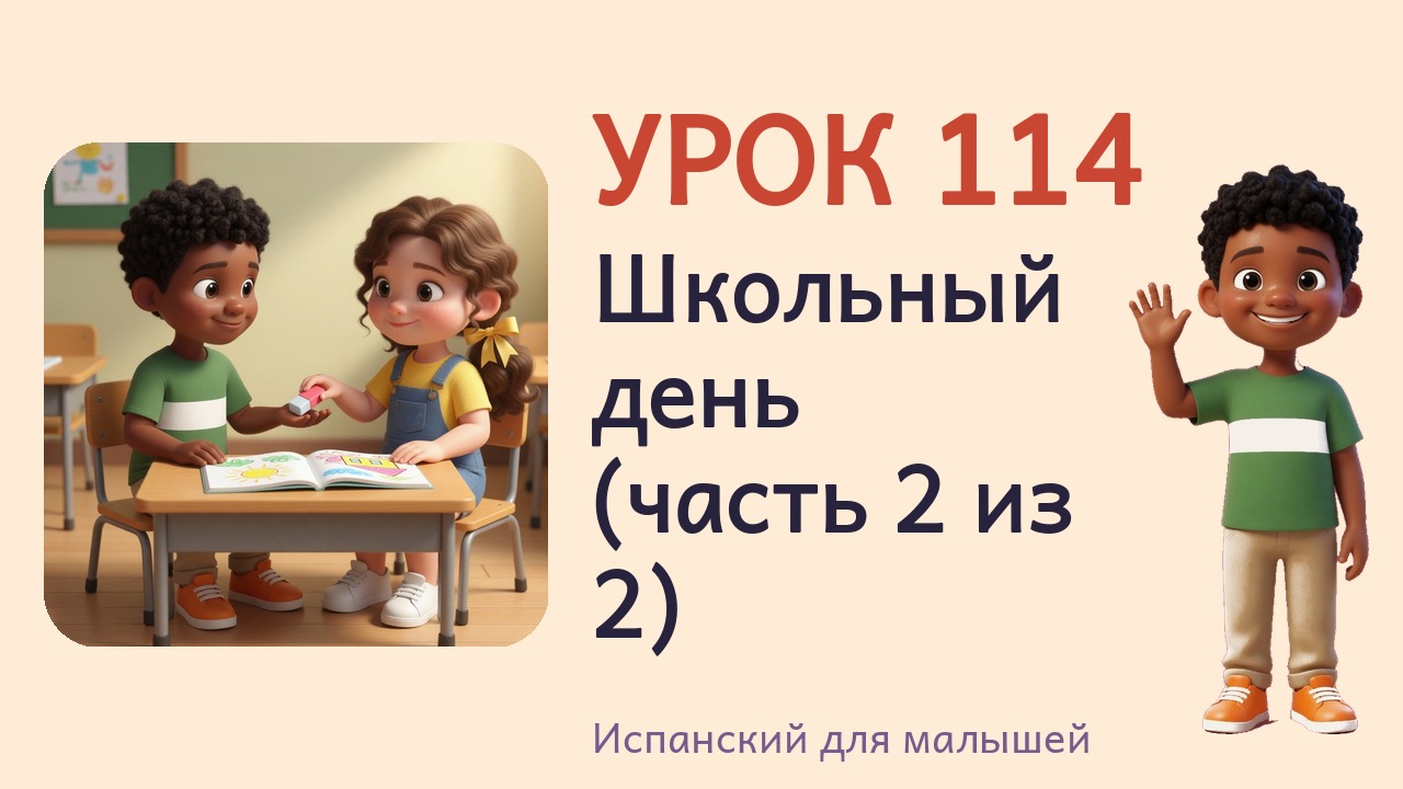 Урок 114. Школьный день (часть 2 из 2)