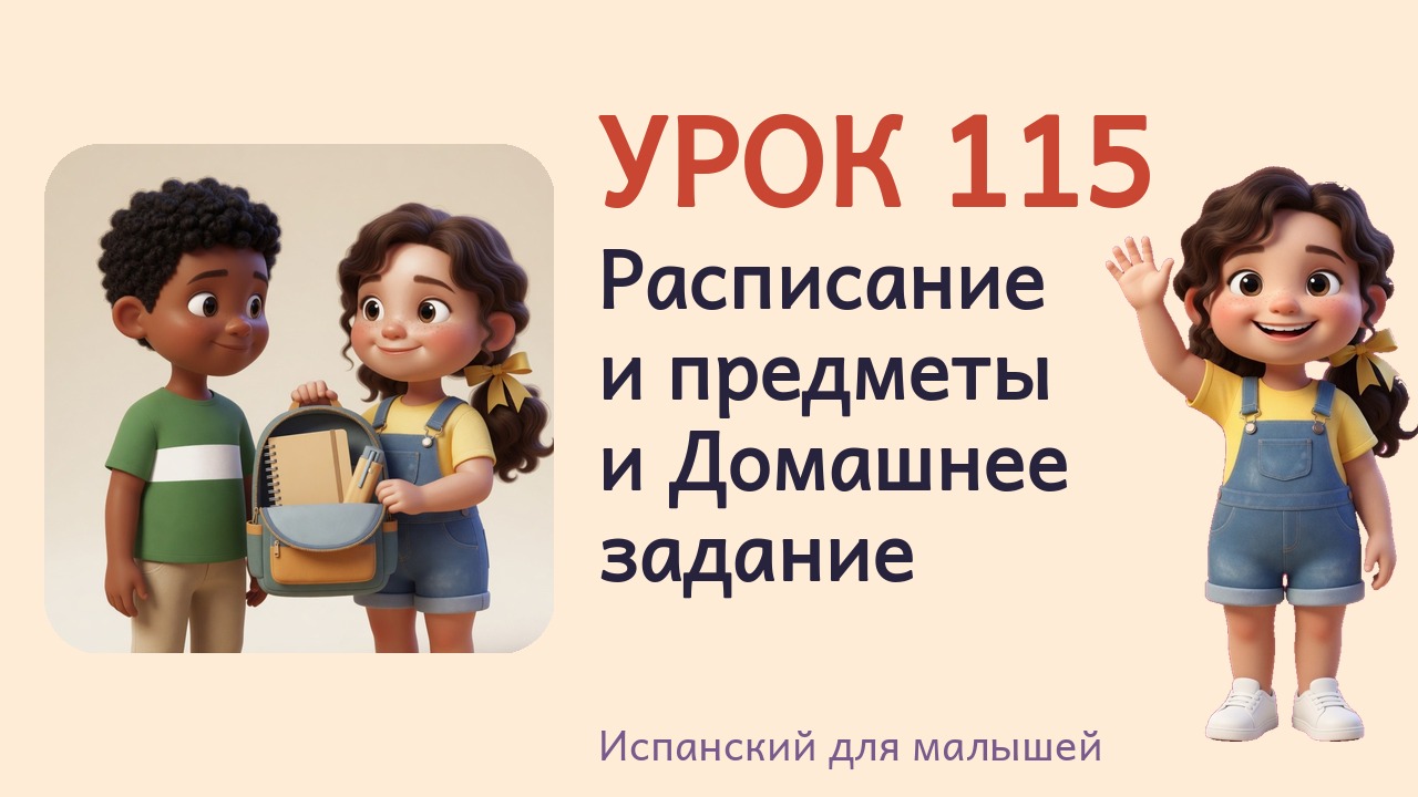 Урок 115. Расписание и предметы и Домашнее задание
