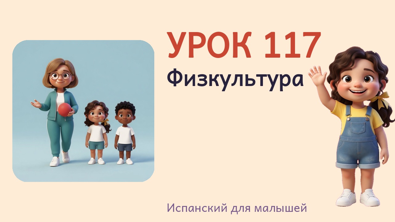 Урок 117. Физкультура