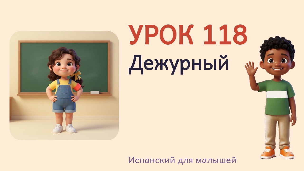 Урок 118. Дежурный