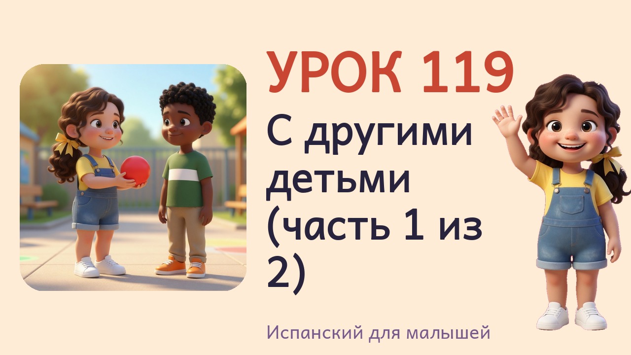 Урок 119. С другими детьми (часть 1 из 2)