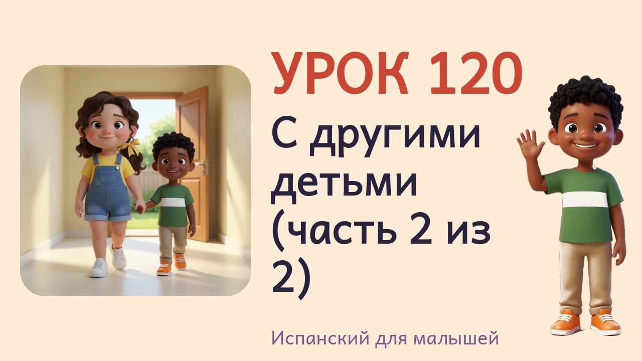 Урок 120. С другими детьми (часть 2 из 2)