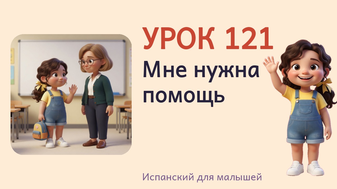 Урок 121. Мне нужна помощь