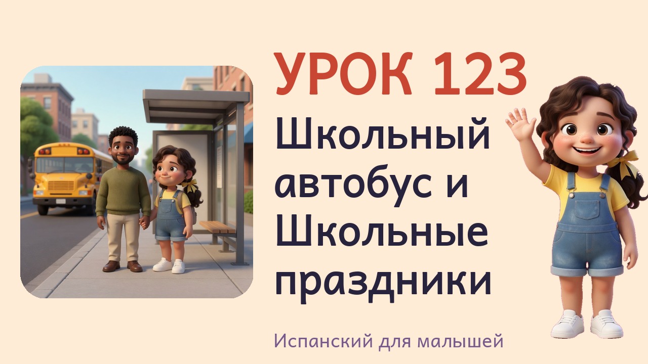 Урок 123. Школьный автобус и Школьные праздники