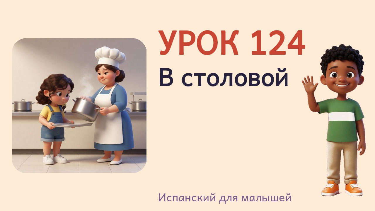 Урок 124. В столовой
