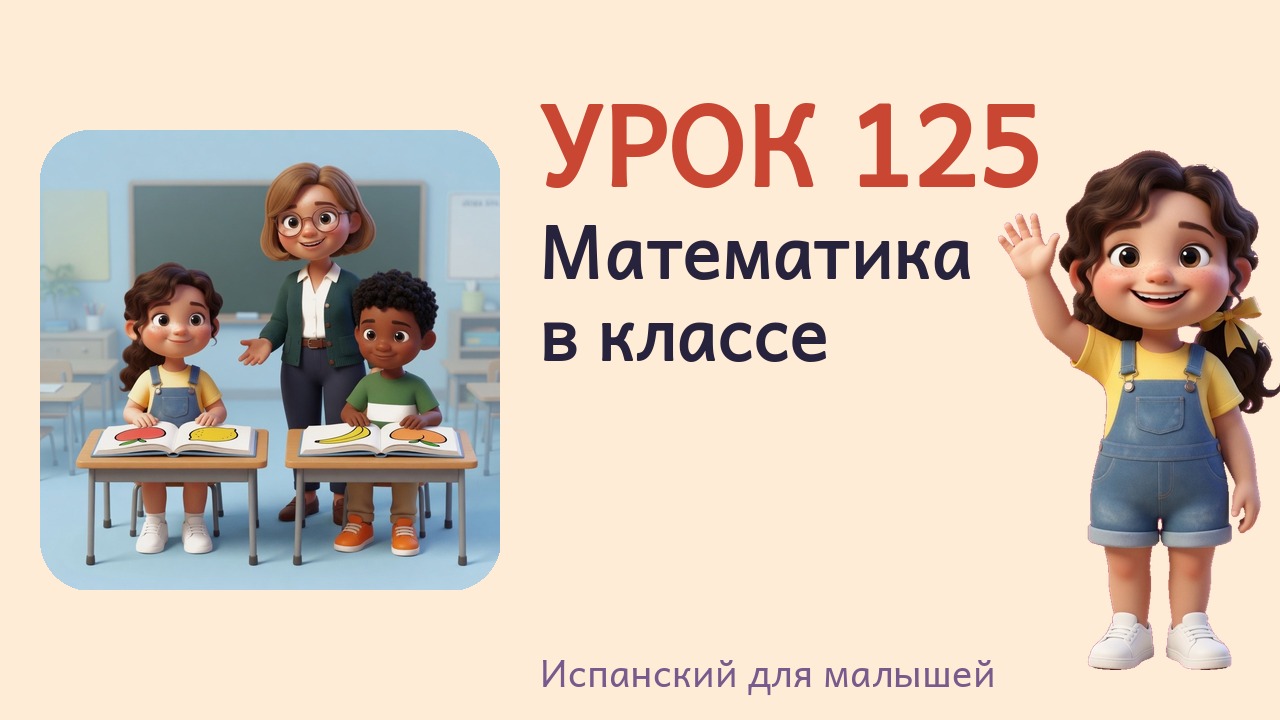 Урок 125. Математика в классе