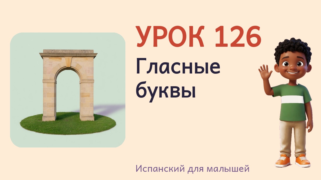Урок 126. Гласные буквы