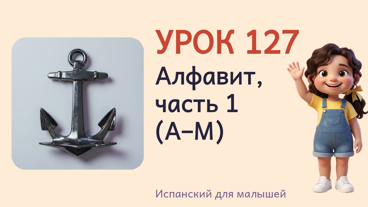 Урок 127. Алфавит, часть 1 (A–M)