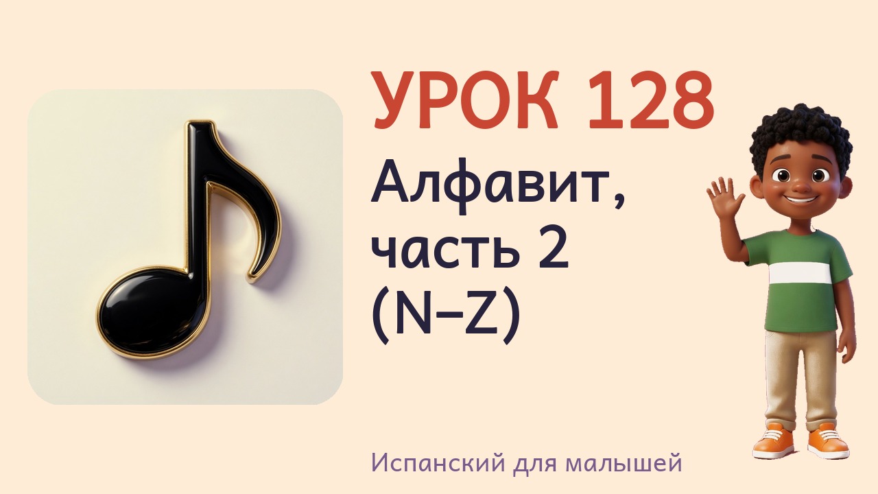 Урок 128. Алфавит, часть 2 (N–Z)
