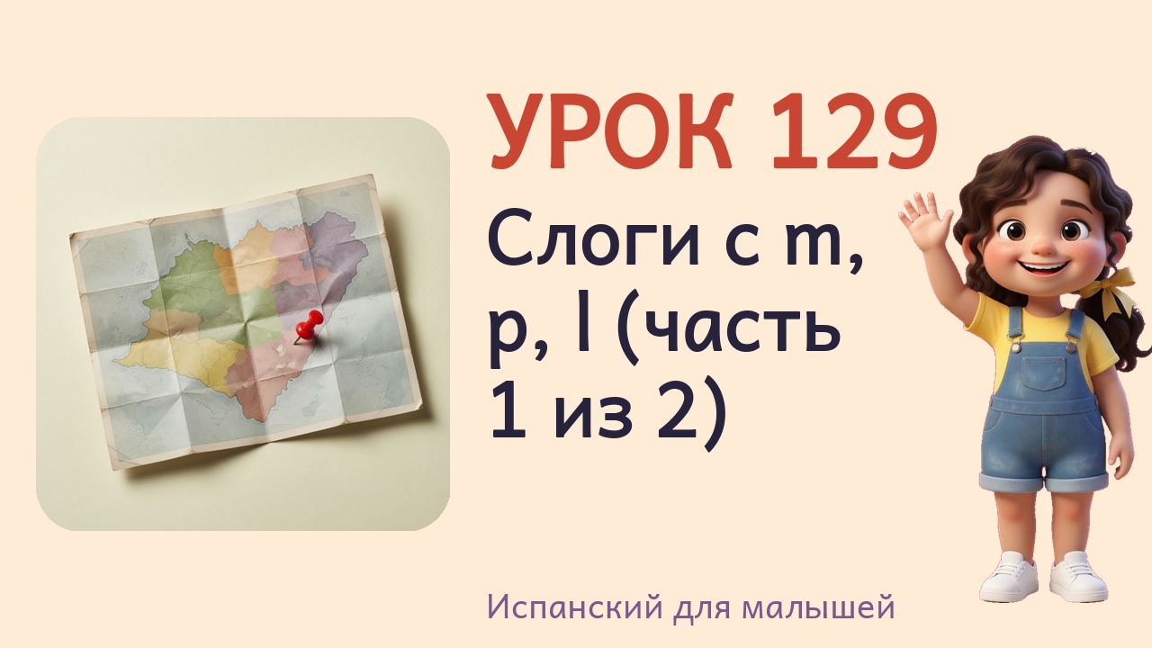 Урок 129. Слоги с m, p, l (часть 1 из 2)