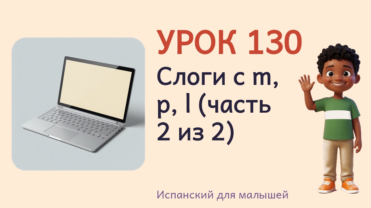 Урок 130. Слоги с m, p, l (часть 2 из 2)