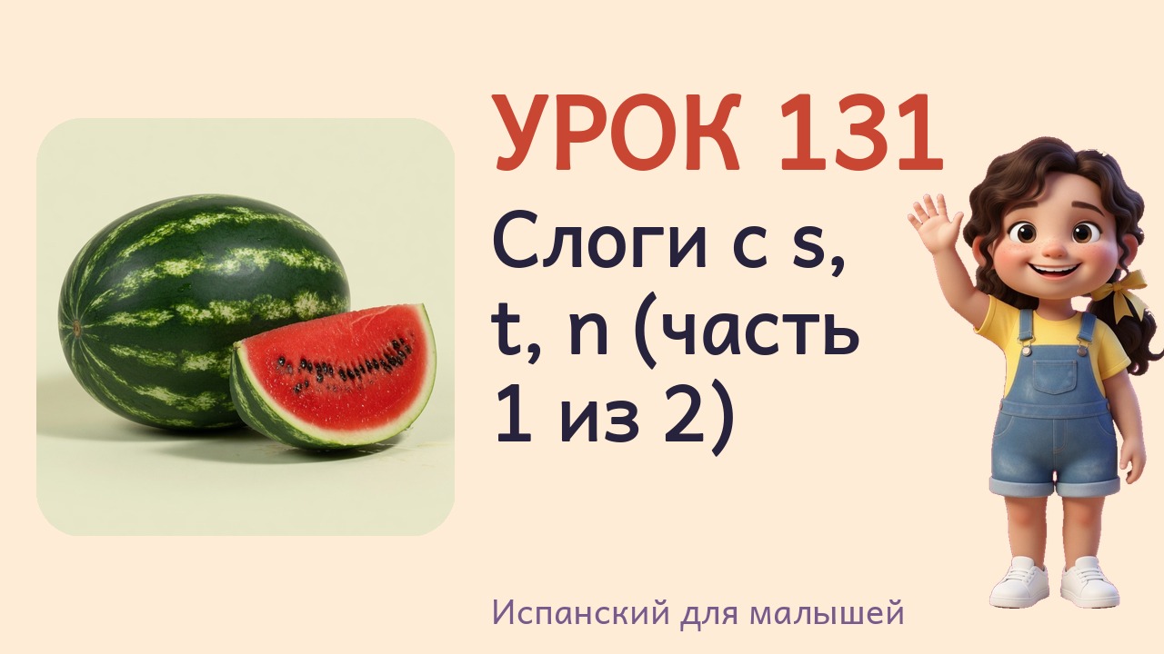 Урок 131. Слоги с s, t, n (часть 1 из 2)