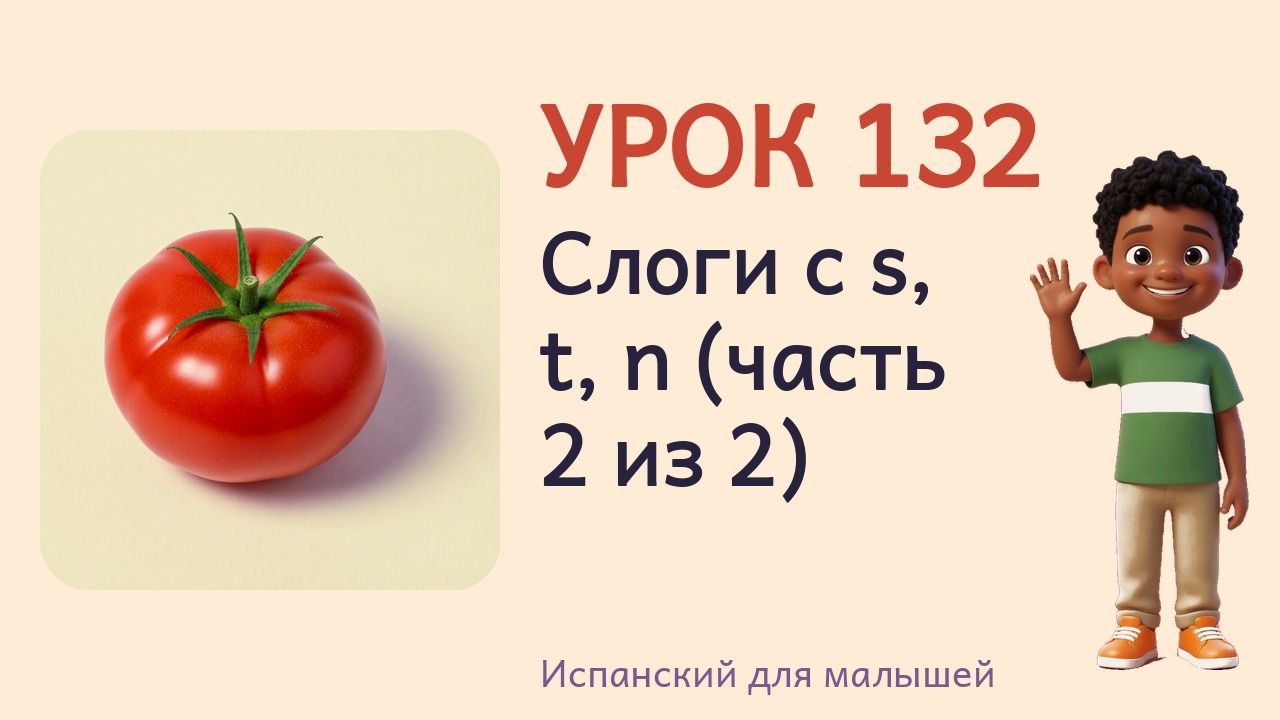 Урок 132. Слоги с s, t, n (часть 2 из 2)