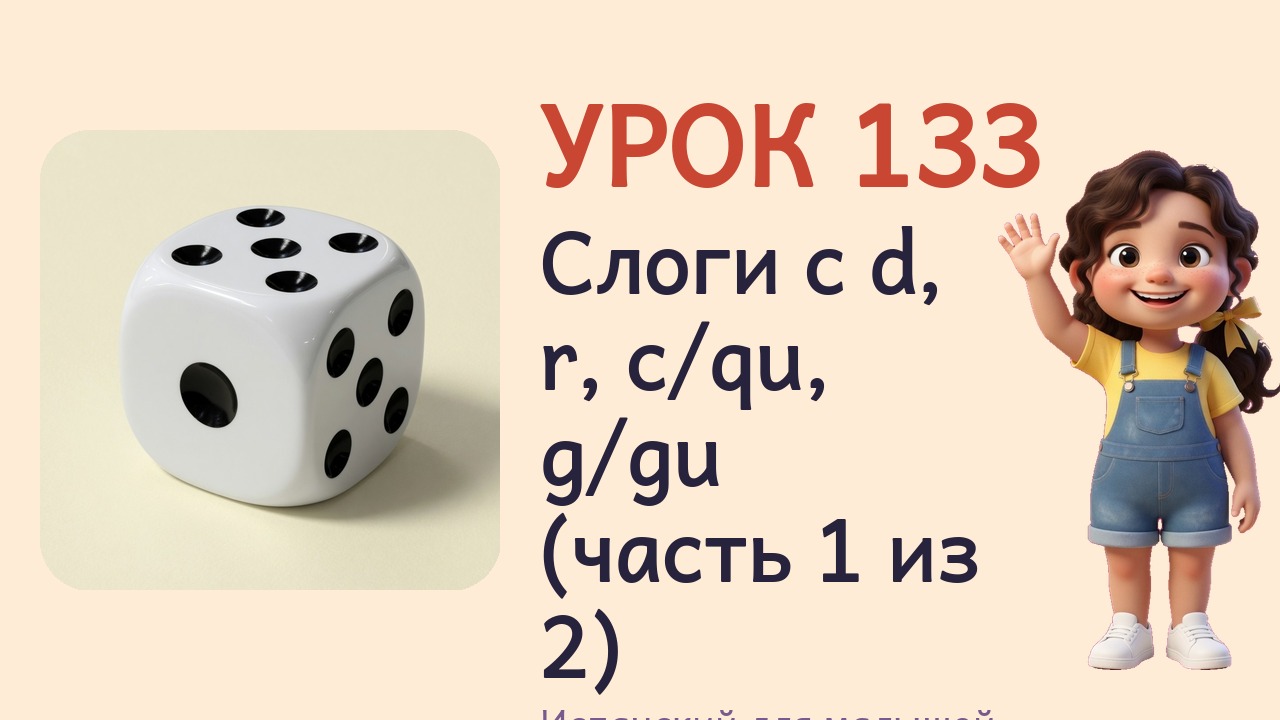 Урок 133. Слоги с d, r, c-qu, g-gu (часть 1 из 2)