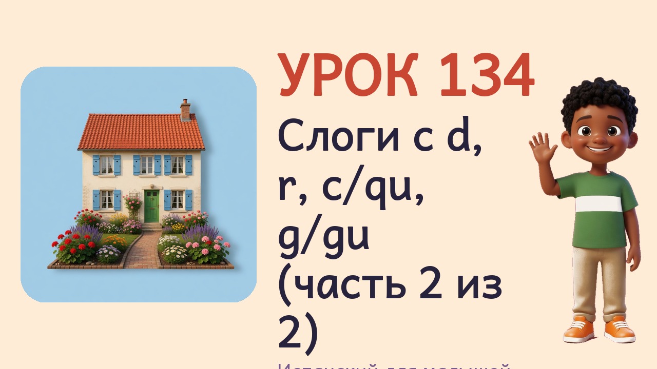 Урок 134. Слоги с d, r, c-qu, g-gu (часть 2 из 2)