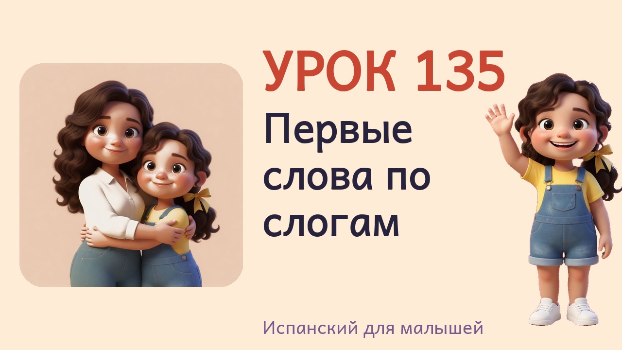 Урок 135. Первые слова по слогам