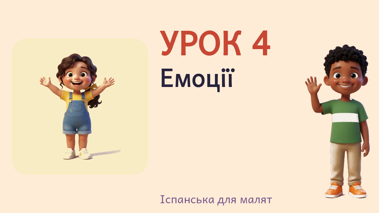Урок 4. Емоції