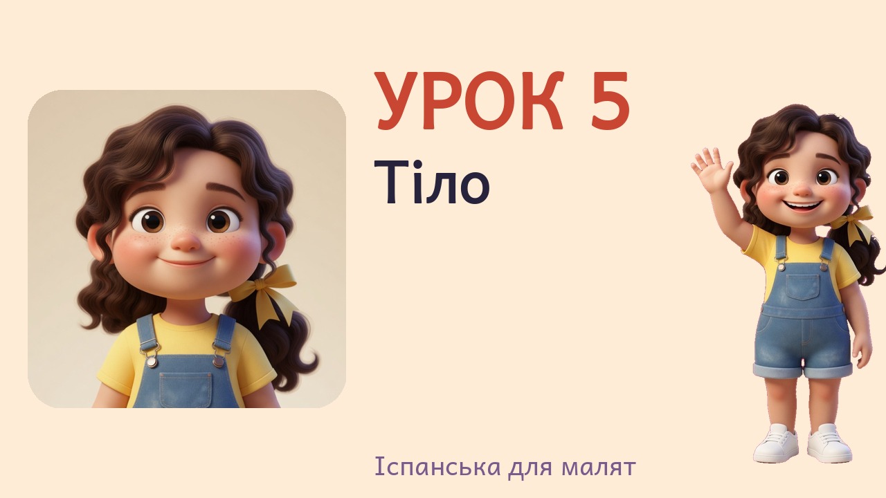 Урок 5. Тіло