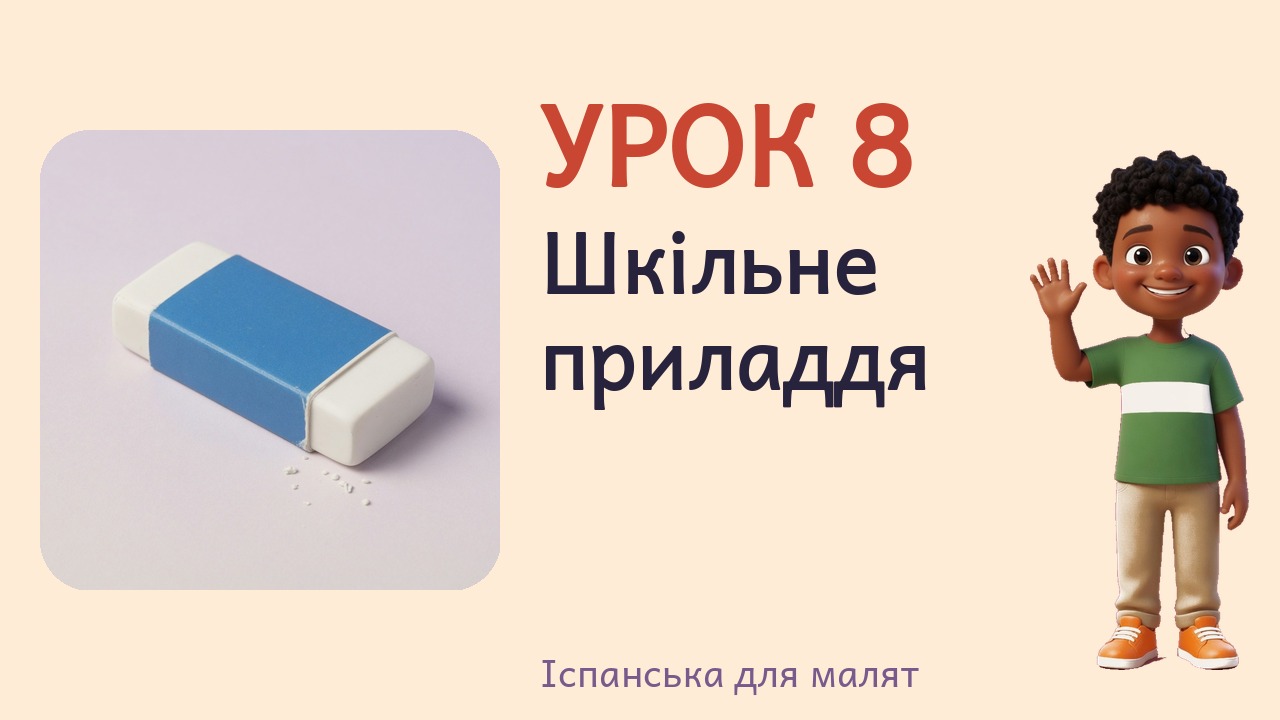 Урок 8. Шкільне приладдя