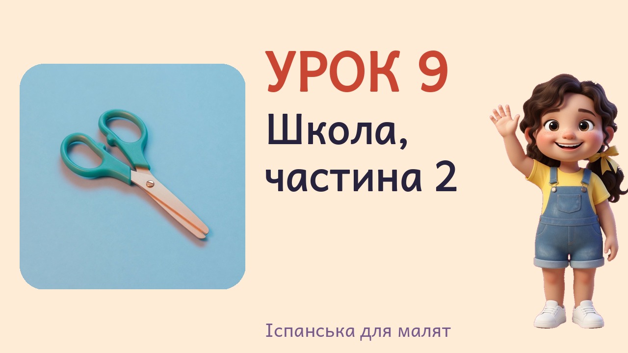 Урок 9. Школа, частина 2
