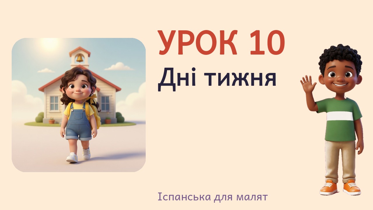 Урок 10. Дні тижня