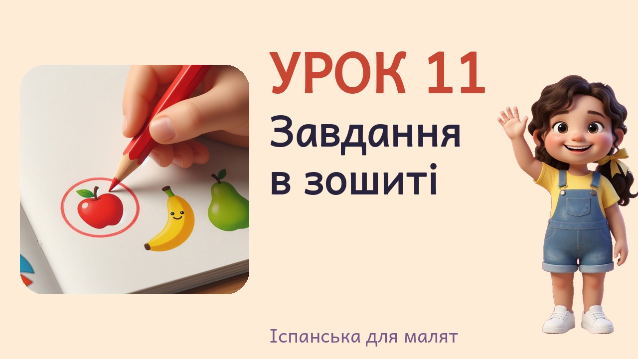 Урок 11. Завдання в зошиті