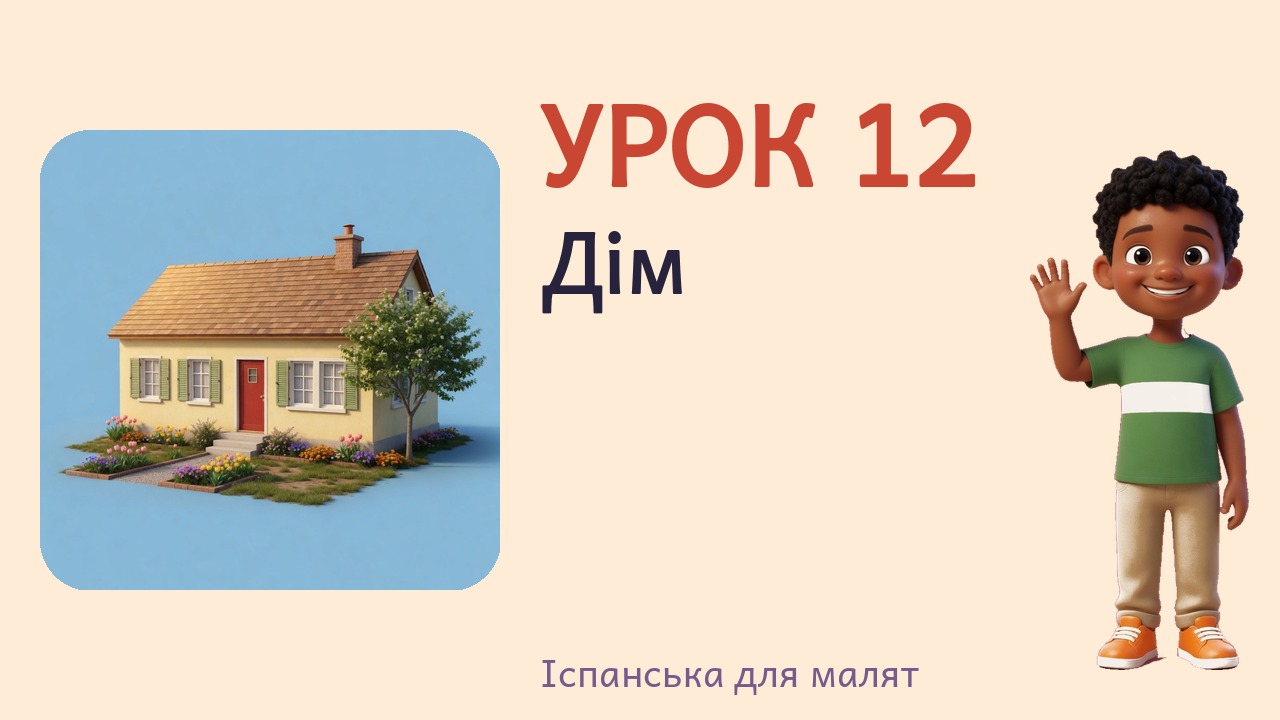 Урок 12. Дім