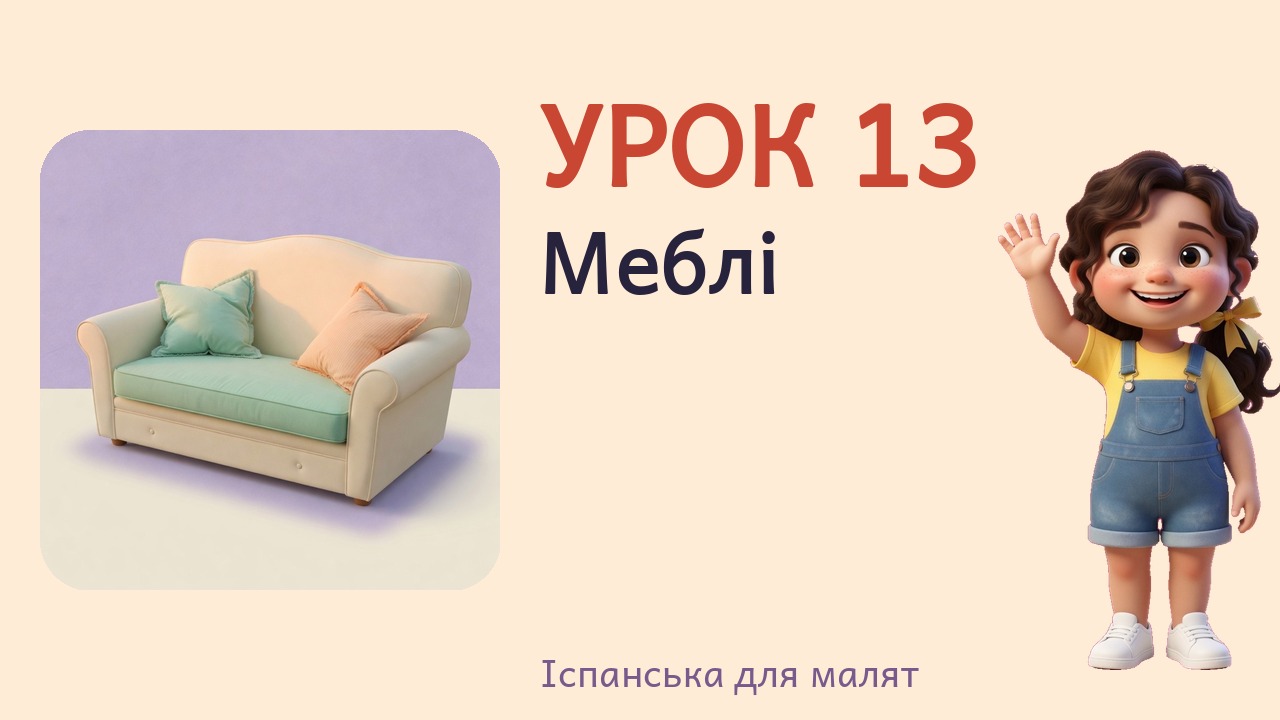 Урок 13. Меблі