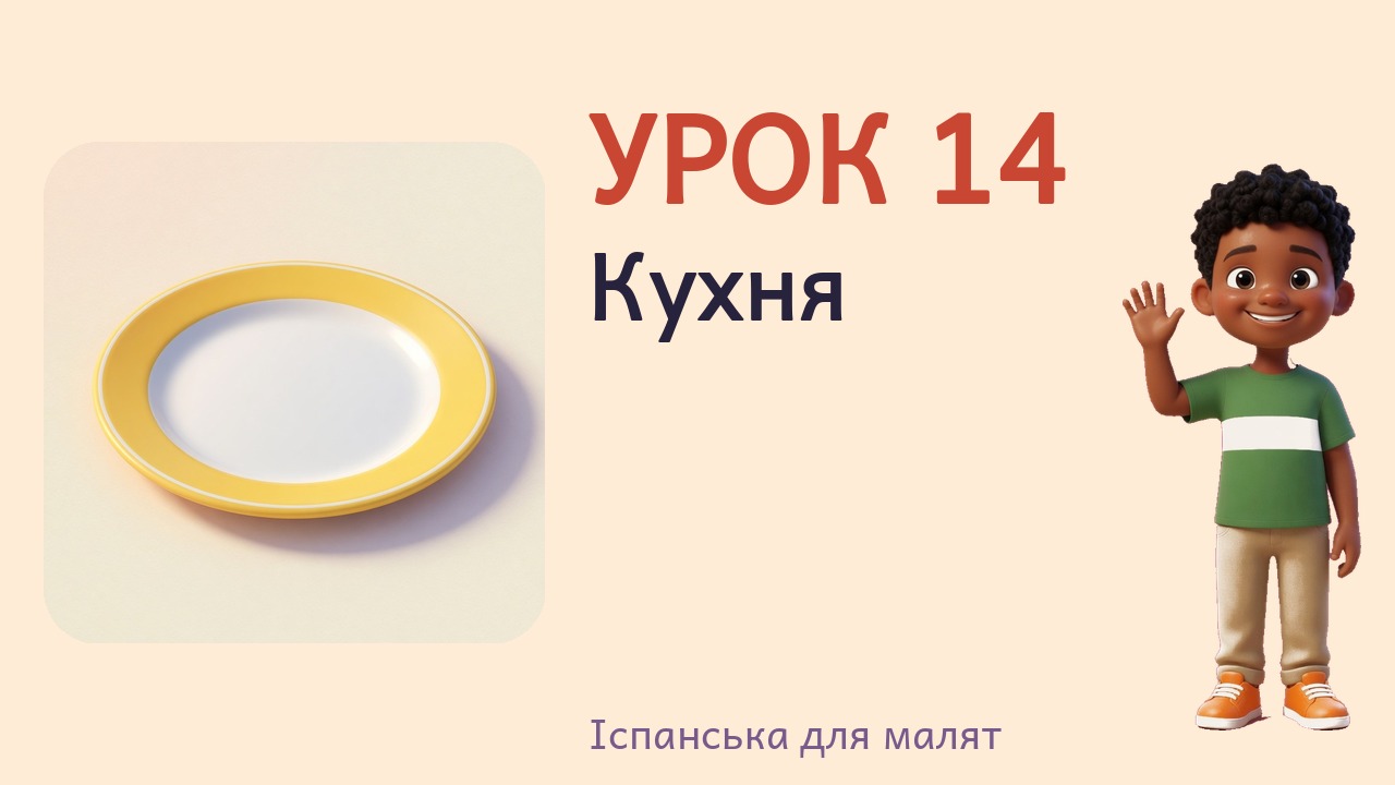 Урок 14. Кухня