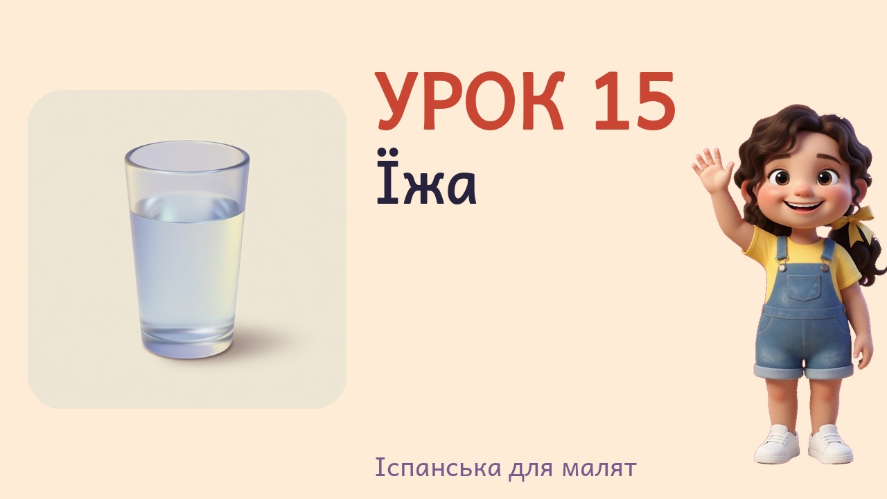 Урок 15. Їжа