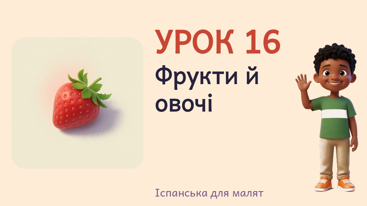 Урок 16. Фрукти й овочі