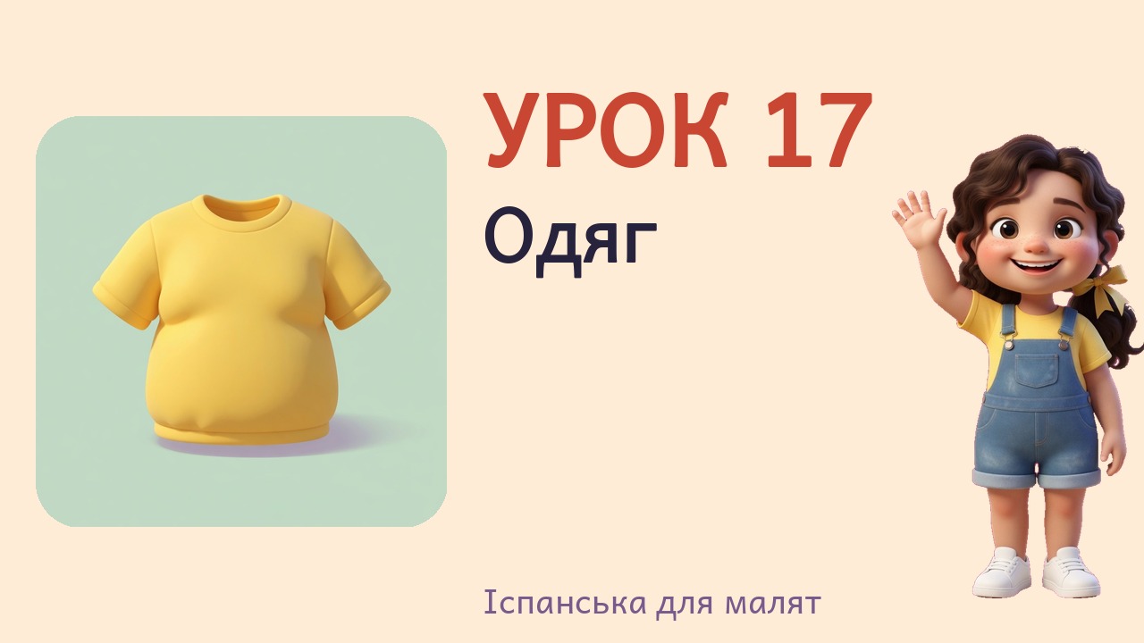 Урок 17. Одяг