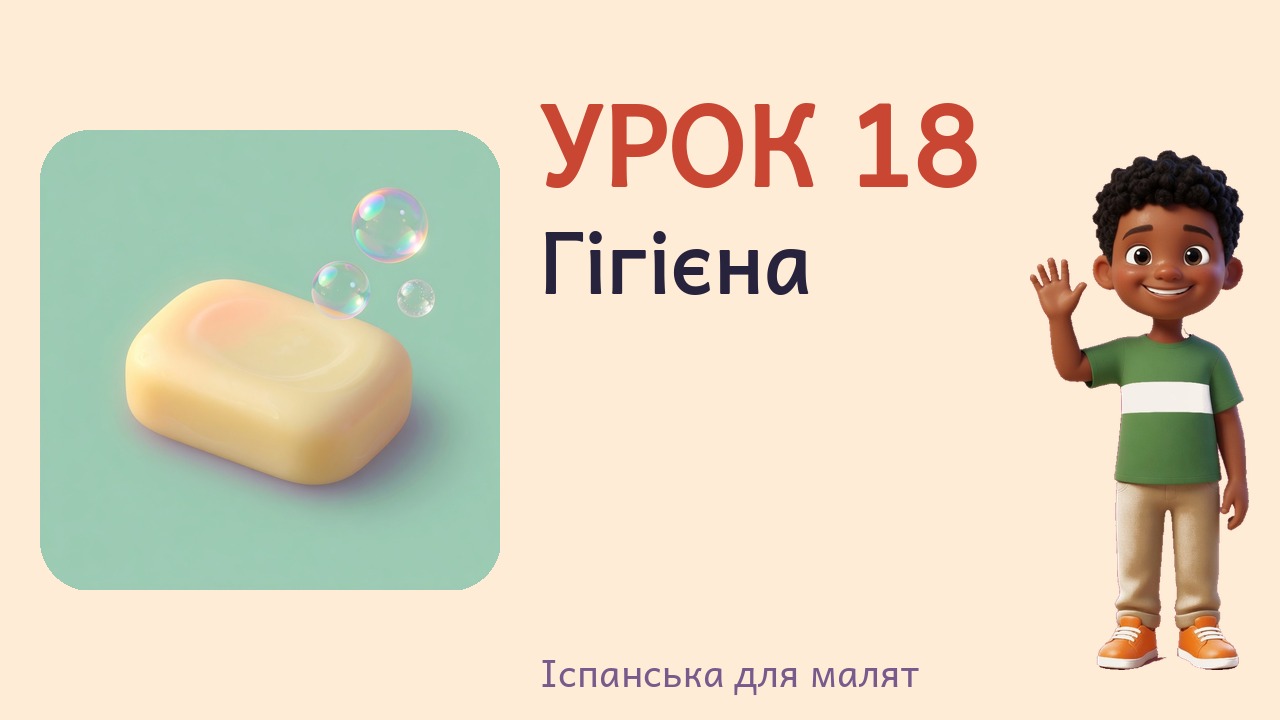 Урок 18. Гігієна