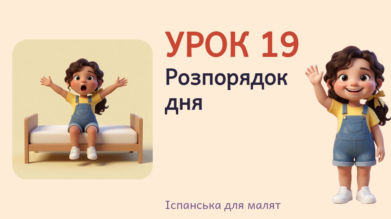 Урок 19. Розпорядок дня