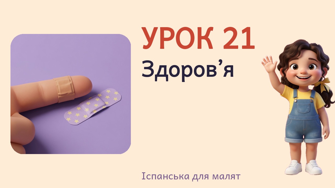 Урок 21. Здоров’я
