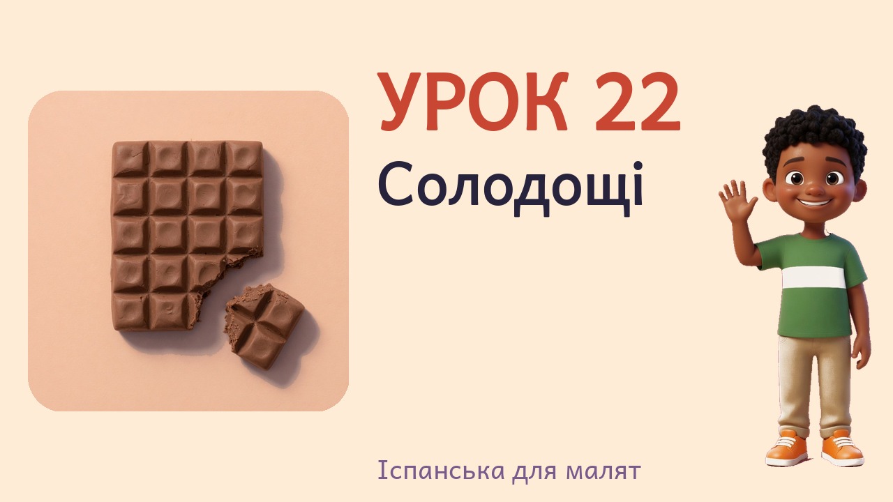 Урок 22. Солодощі