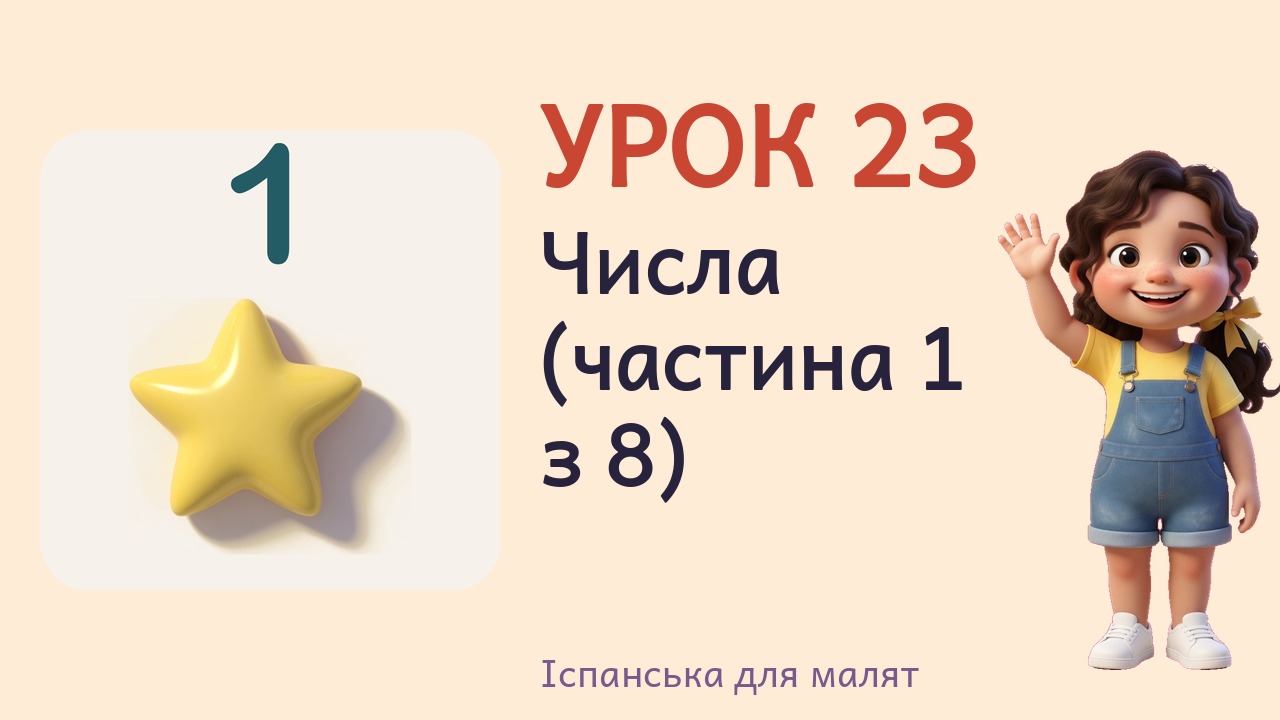 Урок 23. Числа (частина 1 з 8)