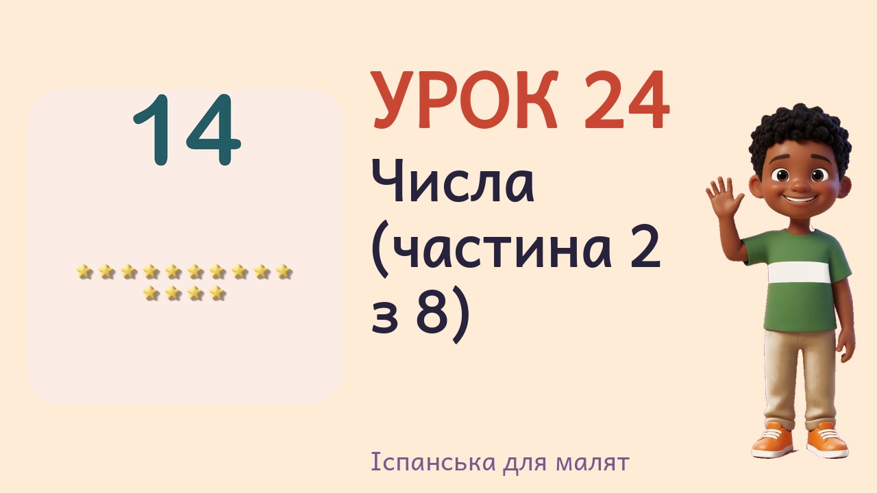 Урок 24. Числа (частина 2 з 8)