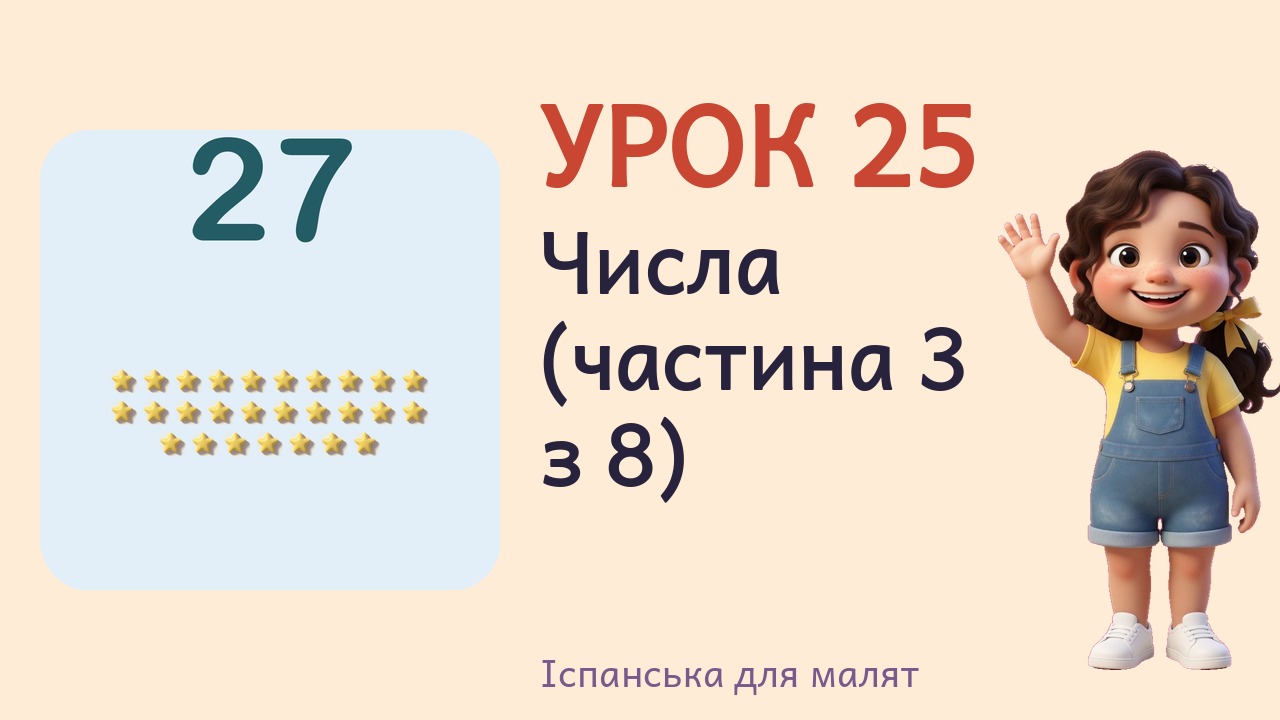 Урок 25. Числа (частина 3 з 8)