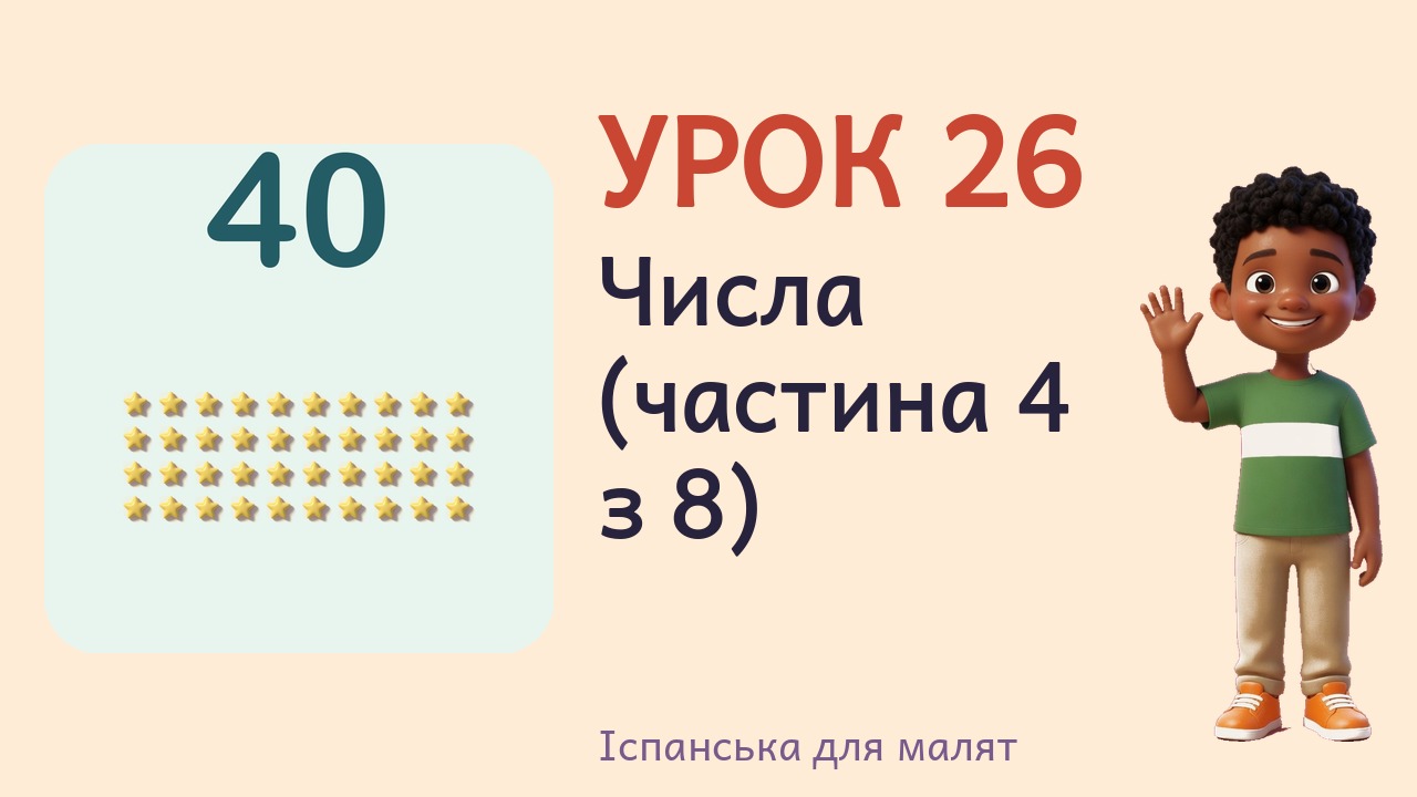 Урок 26. Числа (частина 4 з 8)