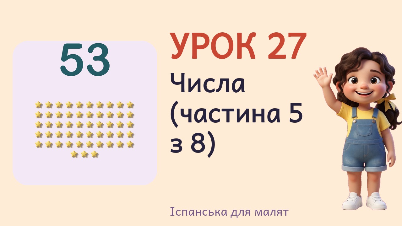 Урок 27. Числа (частина 5 з 8)
