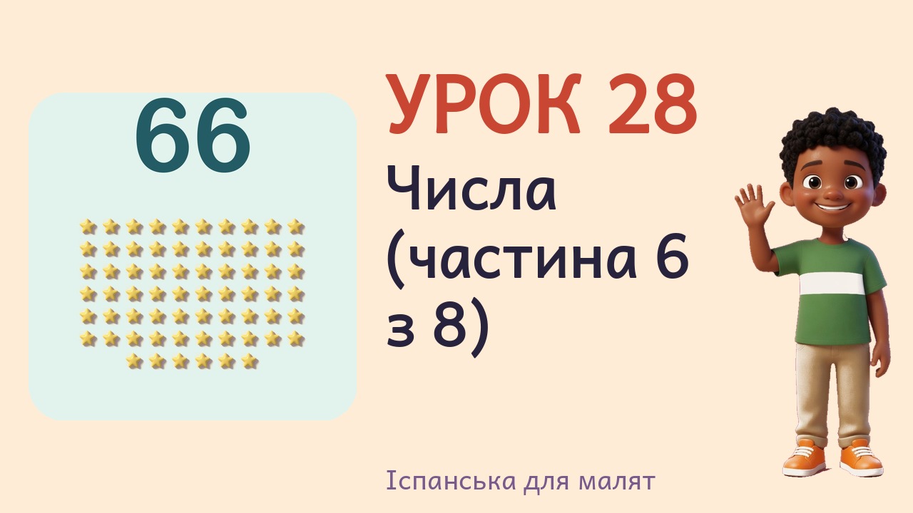 Урок 28. Числа (частина 6 з 8)