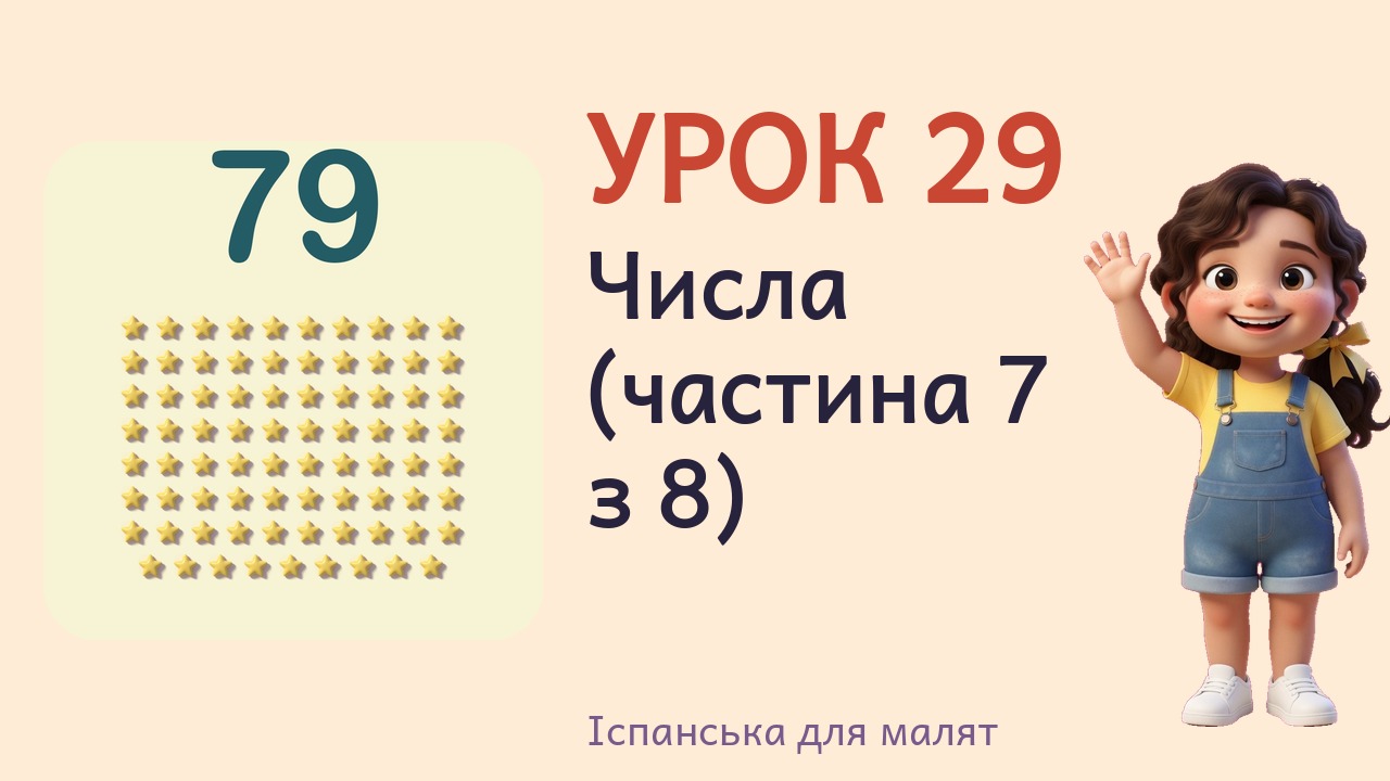 Урок 29. Числа (частина 7 з 8)