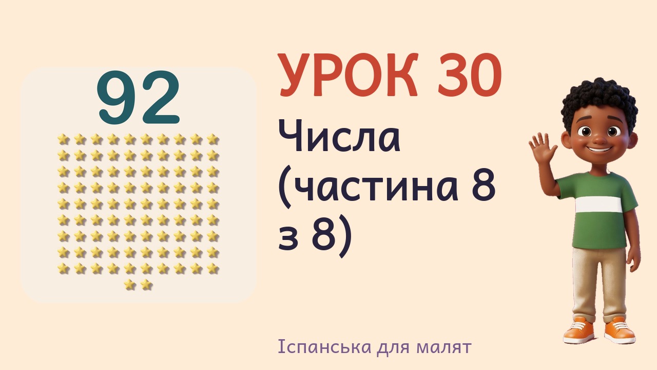 Урок 30. Числа (частина 8 з 8)