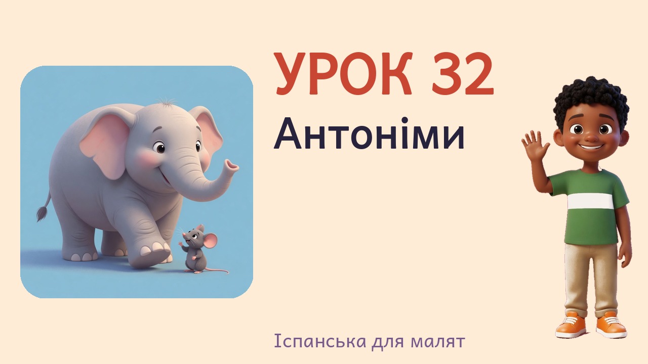 Урок 32. Антоніми