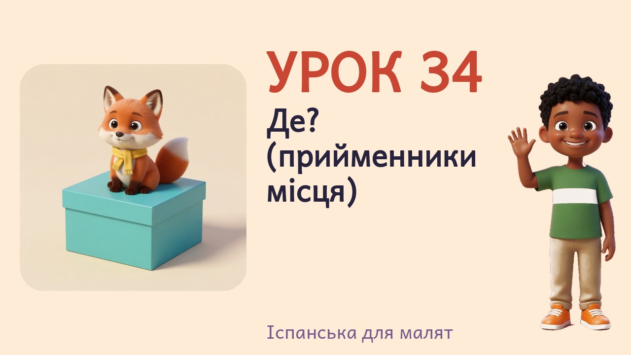 Урок 34. Де? (прийменники місця)