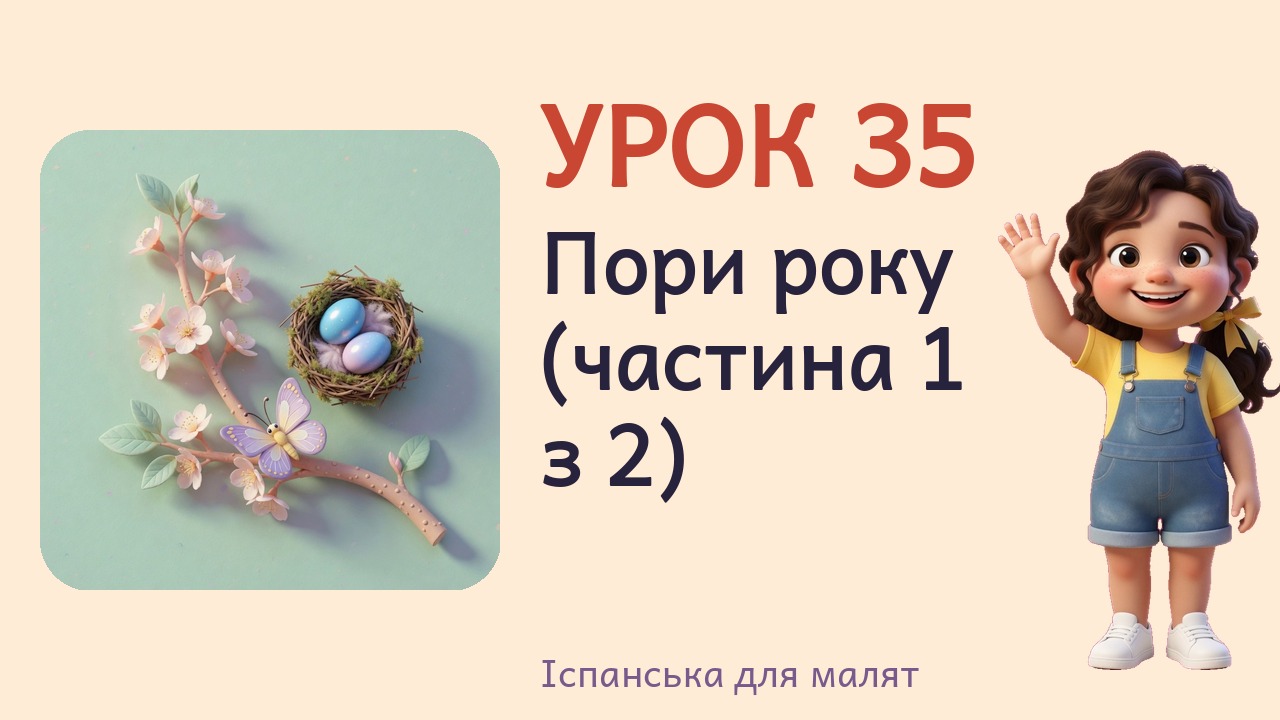 Урок 35. Пори року (частина 1 з 2)