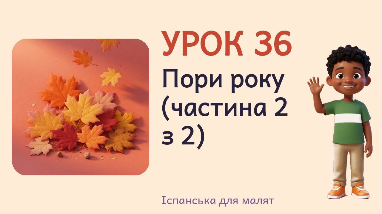 Урок 36. Пори року (частина 2 з 2)