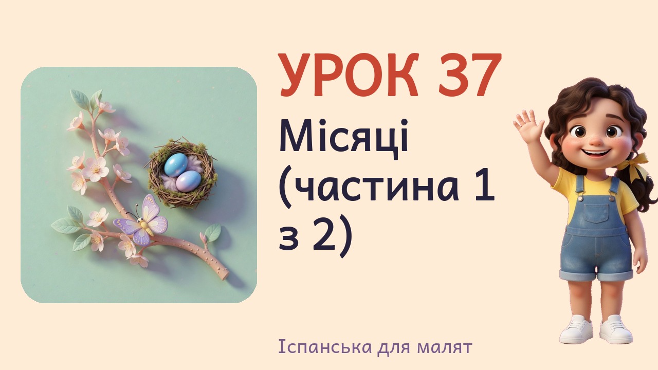 Урок 37. Місяці (частина 1 з 2)