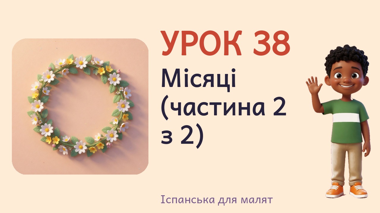 Урок 38. Місяці (частина 2 з 2)